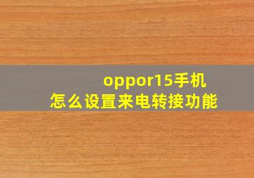 oppor15手机怎么设置来电转接功能