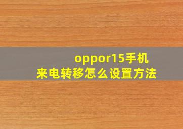 oppor15手机来电转移怎么设置方法