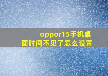 oppor15手机桌面时间不见了怎么设置