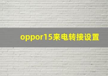 oppor15来电转接设置