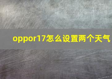 oppor17怎么设置两个天气