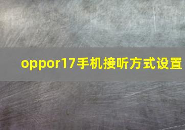 oppor17手机接听方式设置