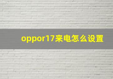 oppor17来电怎么设置