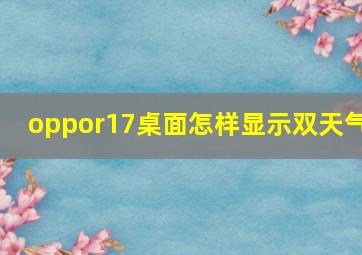 oppor17桌面怎样显示双天气