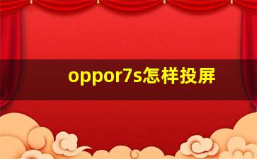 oppor7s怎样投屏