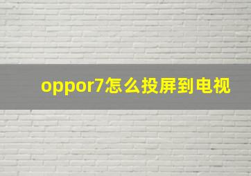 oppor7怎么投屏到电视