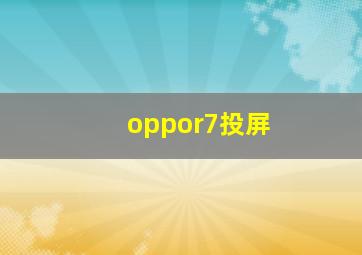 oppor7投屏