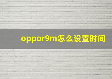 oppor9m怎么设置时间