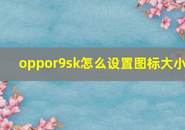 oppor9sk怎么设置图标大小