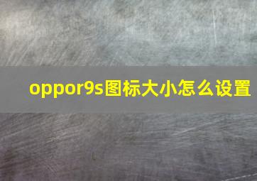 oppor9s图标大小怎么设置