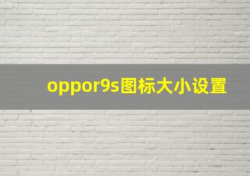 oppor9s图标大小设置