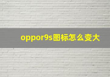 oppor9s图标怎么变大