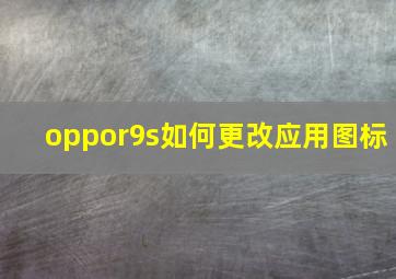 oppor9s如何更改应用图标