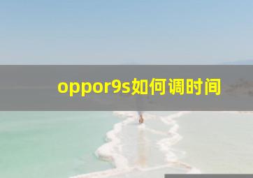 oppor9s如何调时间