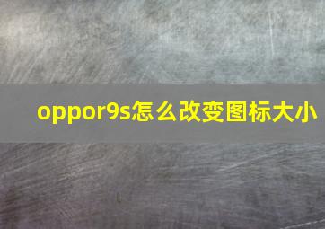 oppor9s怎么改变图标大小