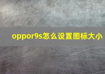 oppor9s怎么设置图标大小