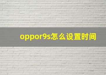 oppor9s怎么设置时间