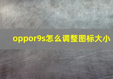 oppor9s怎么调整图标大小