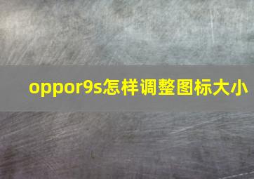 oppor9s怎样调整图标大小