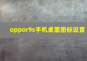 oppor9s手机桌面图标设置