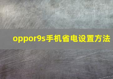 oppor9s手机省电设置方法