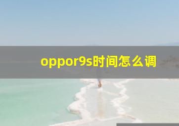 oppor9s时间怎么调