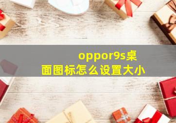 oppor9s桌面图标怎么设置大小