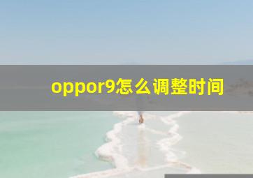 oppor9怎么调整时间