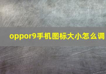 oppor9手机图标大小怎么调