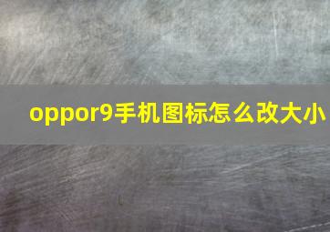 oppor9手机图标怎么改大小