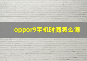 oppor9手机时间怎么调