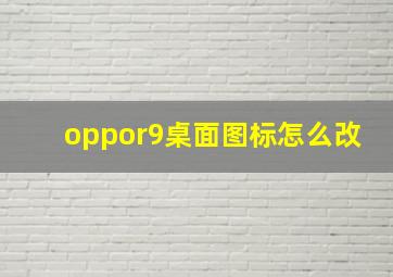 oppor9桌面图标怎么改