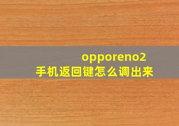 opporeno2手机返回键怎么调出来