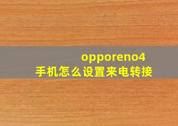 opporeno4手机怎么设置来电转接