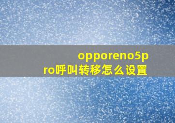 opporeno5pro呼叫转移怎么设置