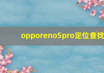 opporeno5pro定位查找