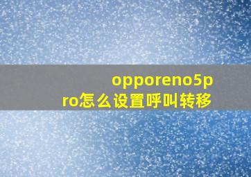 opporeno5pro怎么设置呼叫转移