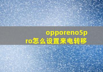 opporeno5pro怎么设置来电转移