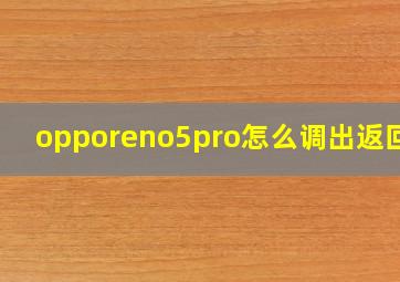 opporeno5pro怎么调出返回键