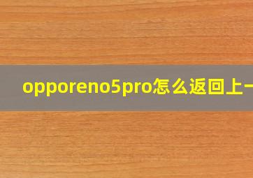 opporeno5pro怎么返回上一级