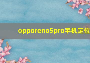 opporeno5pro手机定位