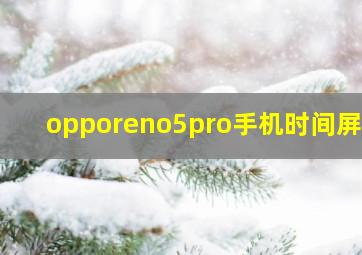 opporeno5pro手机时间屏幕