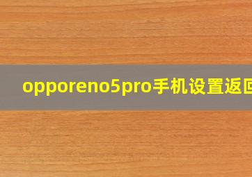 opporeno5pro手机设置返回键