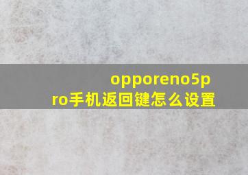 opporeno5pro手机返回键怎么设置