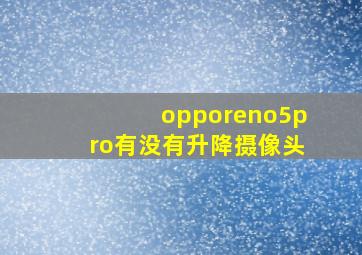 opporeno5pro有没有升降摄像头