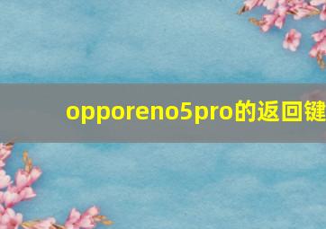 opporeno5pro的返回键