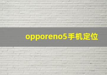 opporeno5手机定位