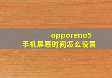 opporeno5手机屏幕时间怎么设置