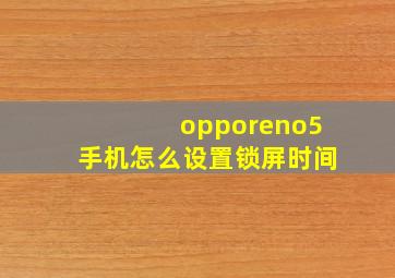 opporeno5手机怎么设置锁屏时间