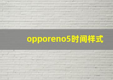 opporeno5时间样式